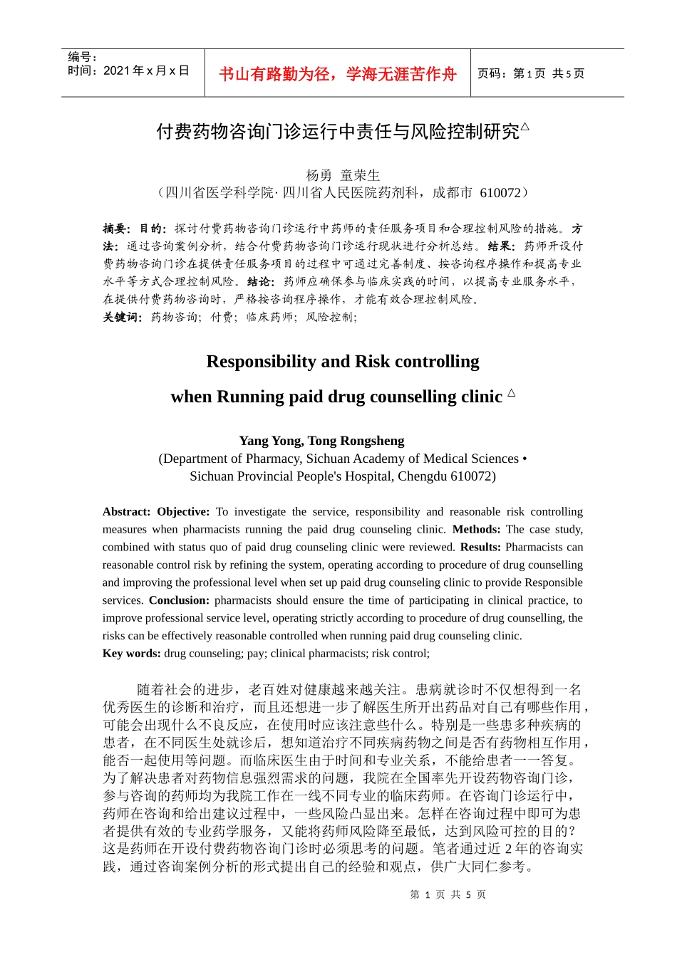 付费药物咨询门诊运行中责任与风险控制研究_第1页