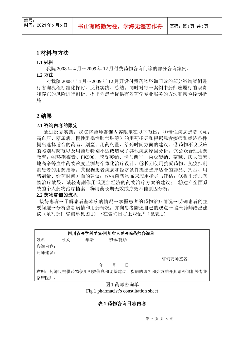 付费药物咨询门诊运行中责任与风险控制研究_第2页