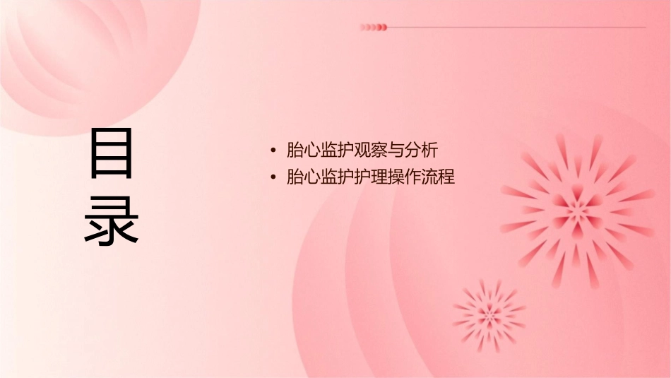 胎心监护观察与分析护理课件_第2页
