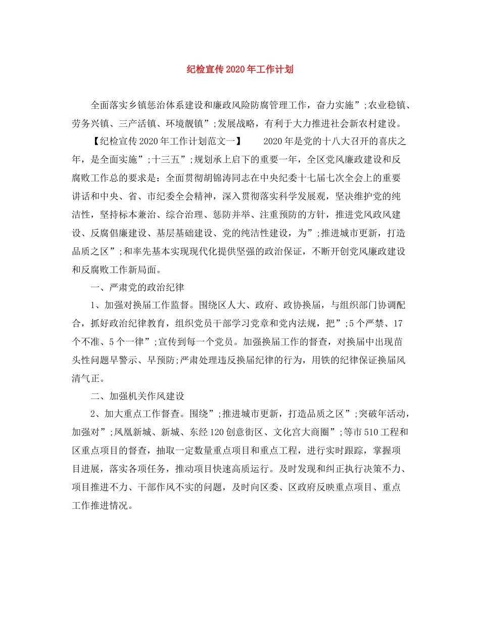 纪检宣传年工作计划范文大全 _第1页