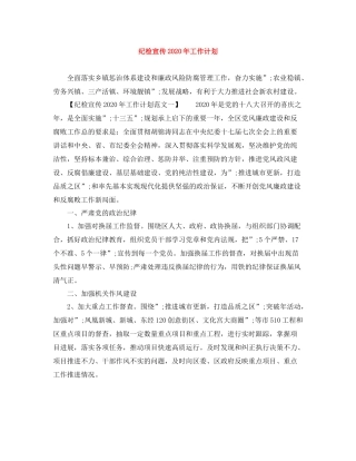 纪检宣传年工作计划范文大全 