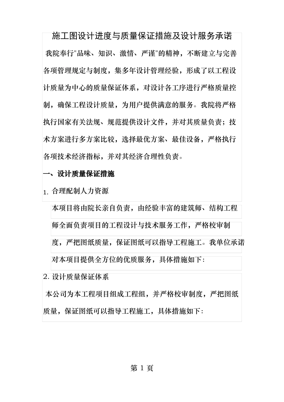 施工图设计进度与质量保证措施及设计服务承诺_第1页