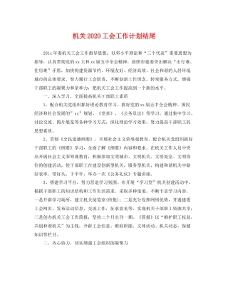 机关2020工会工作计划结尾 