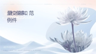 计量校准基础知识范例课件