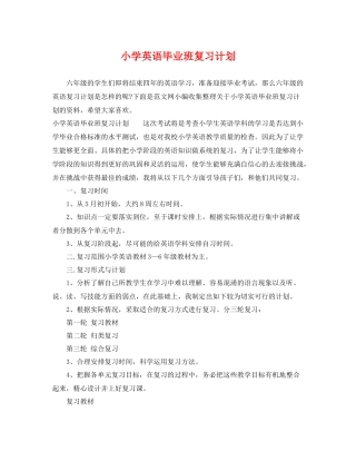 小学英语毕业班复习计划 