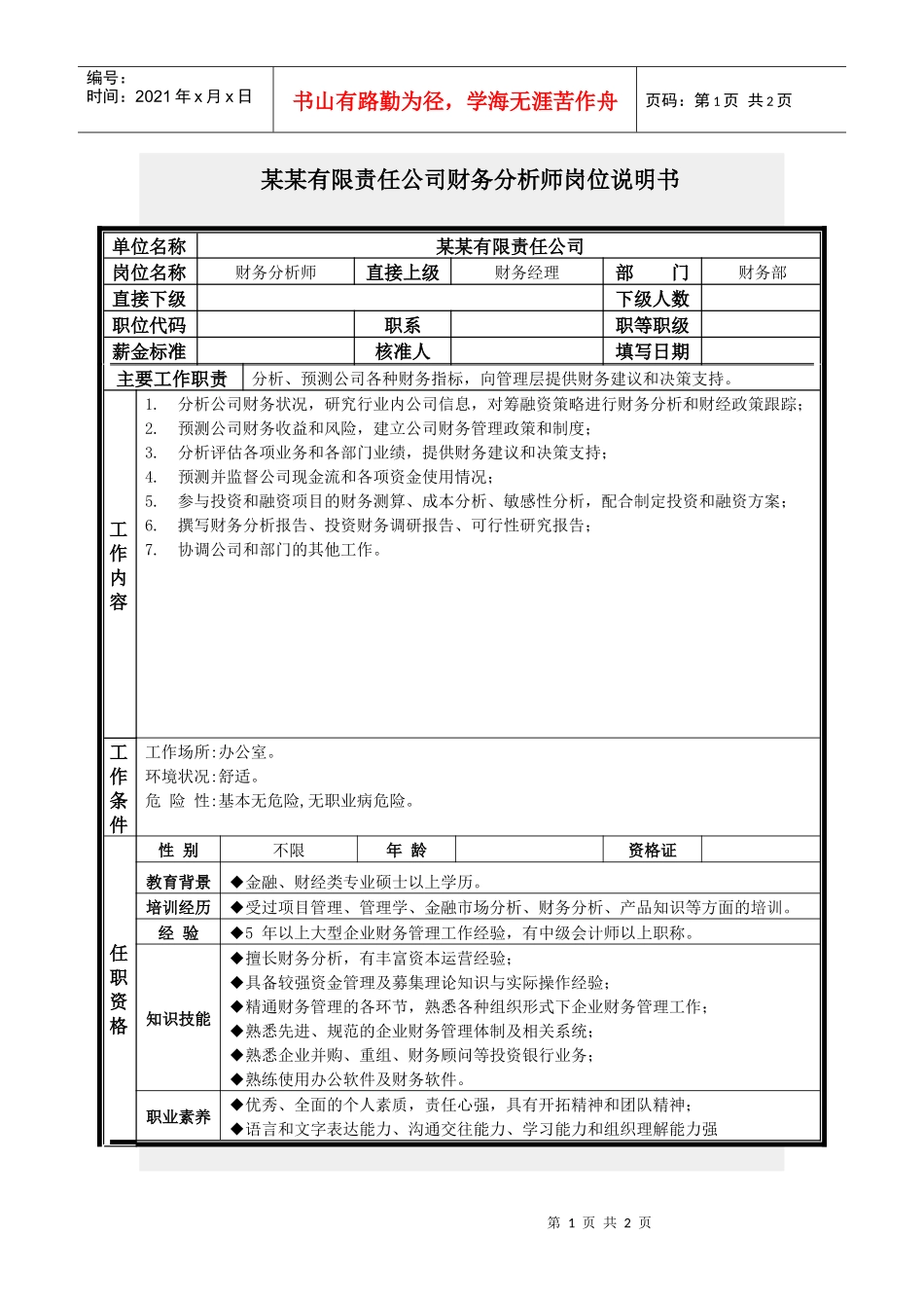 财务分析师岗位说明书_第1页