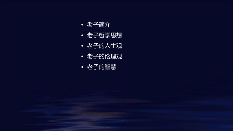 老子五章精华版课件_第2页