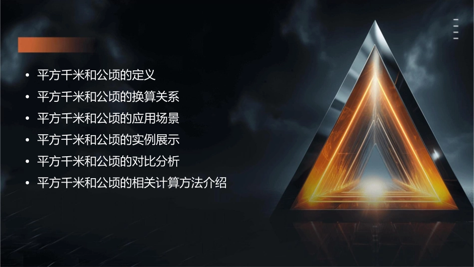 平方千米和公顷课件_第2页