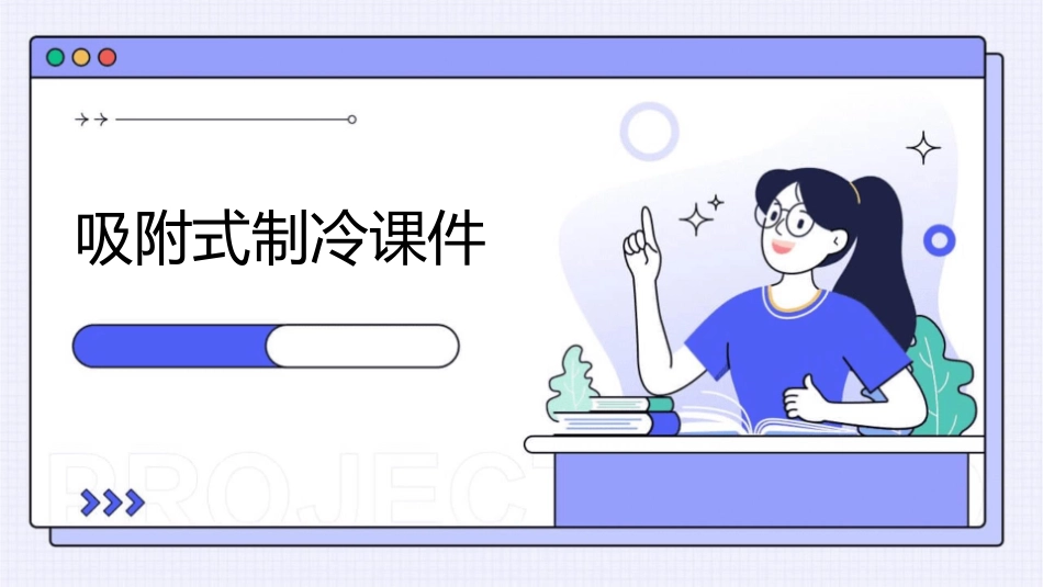 第五节吸附式制冷课件_第1页