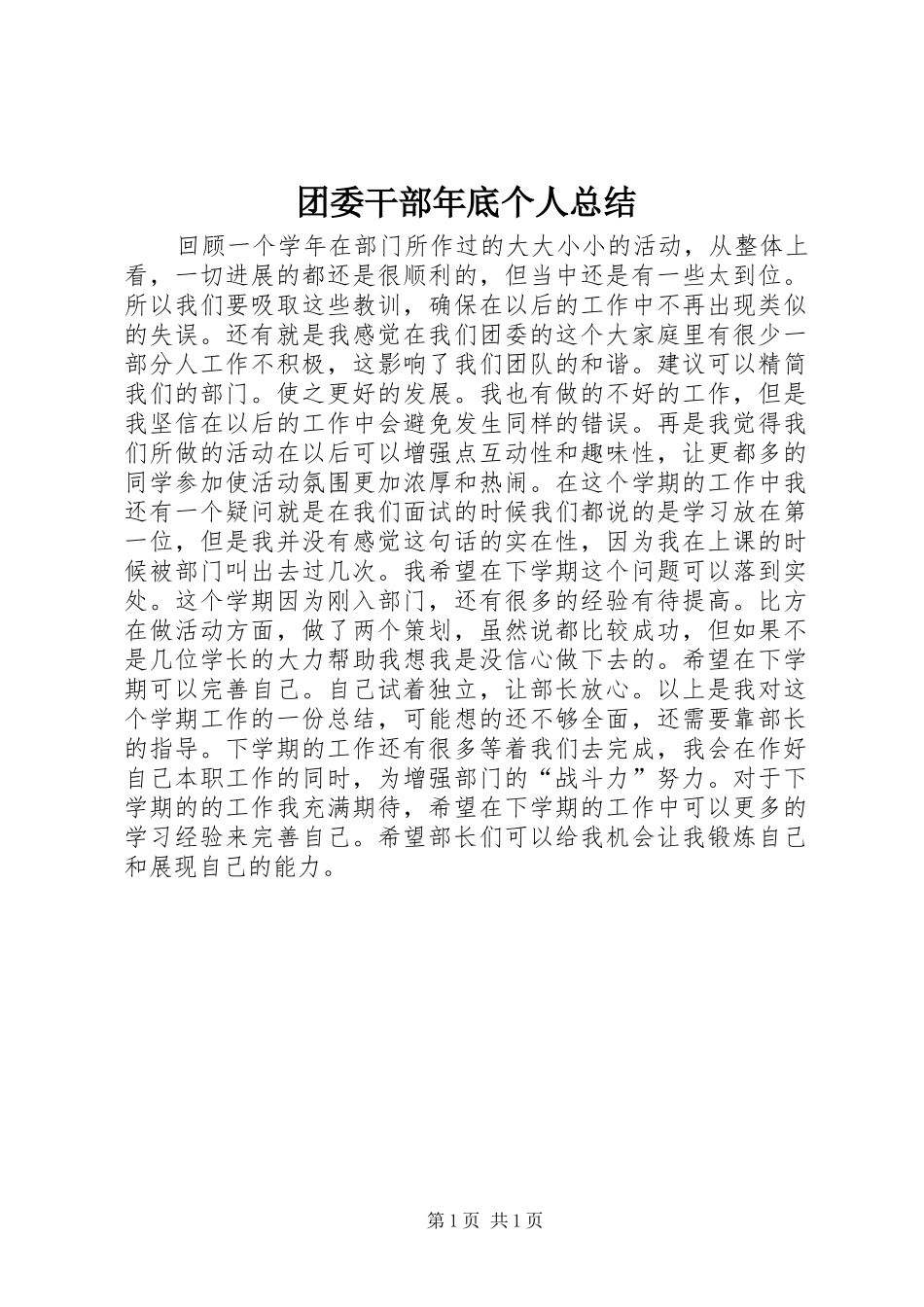 团委干部年底个人总结_第1页
