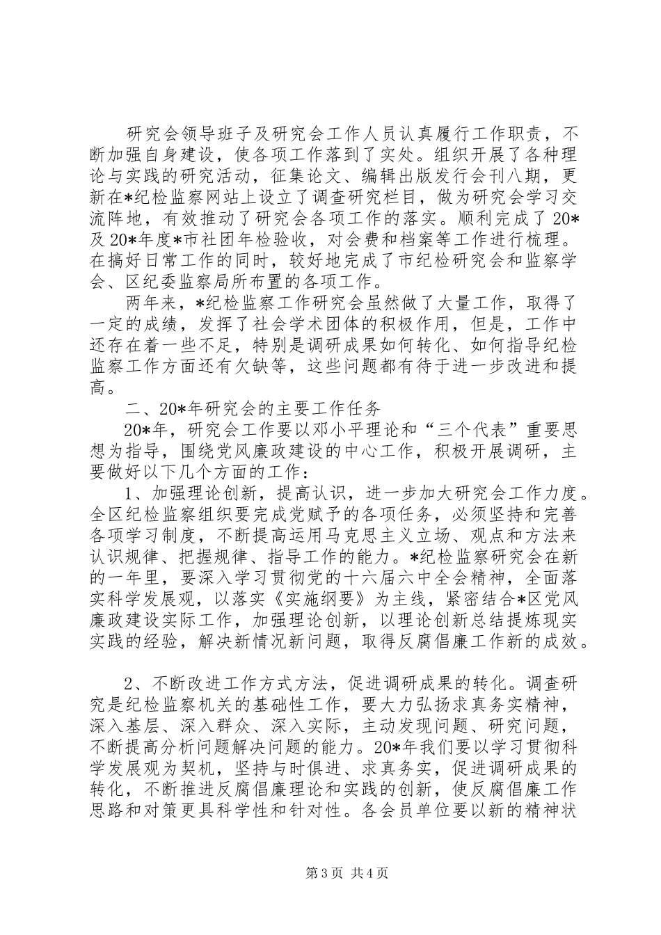 纪检监察工作研究会工作报告_第3页