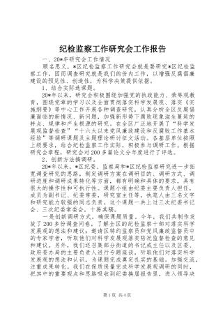 纪检监察工作研究会工作报告