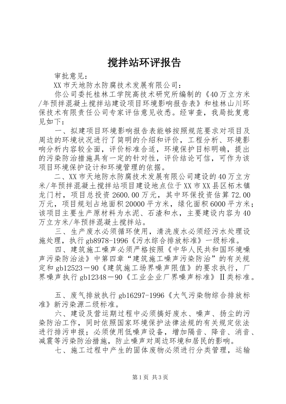 搅拌站环评报告_第1页