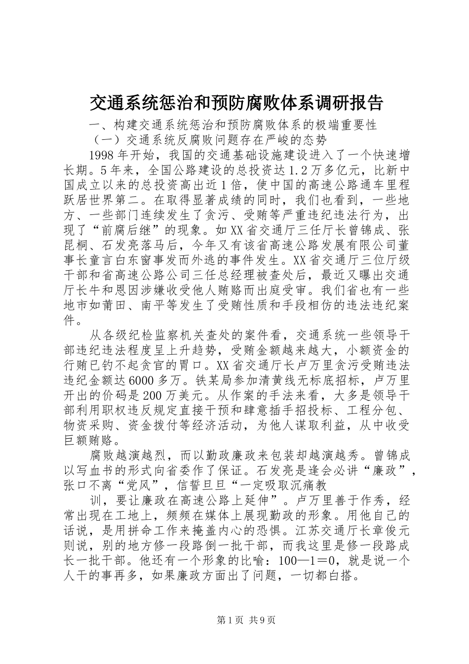 交通系统惩治和预防腐败体系调研报告_第1页