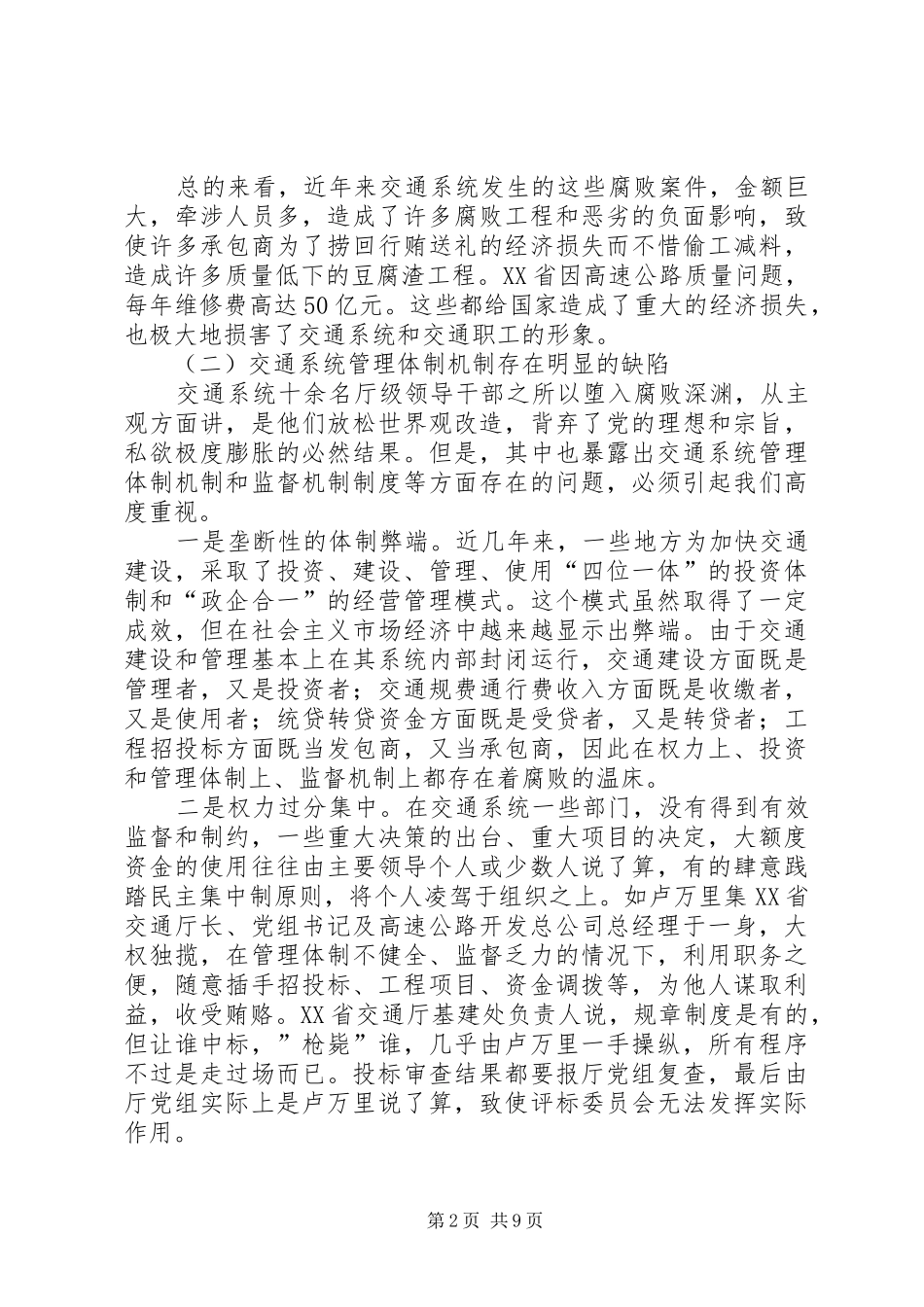 交通系统惩治和预防腐败体系调研报告_第2页