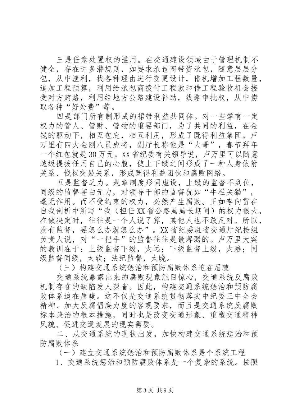 交通系统惩治和预防腐败体系调研报告_第3页