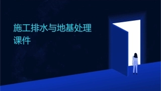 施工排水与地基处理课件