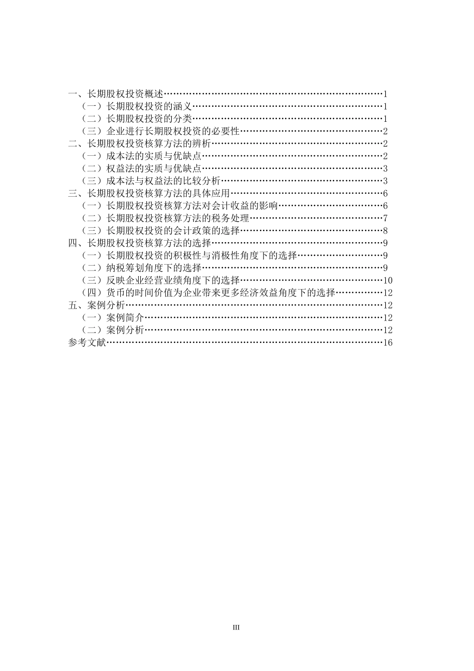 长期股权投资还算方法应用的研究_第3页