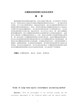 长期股权投资还算方法应用的研究