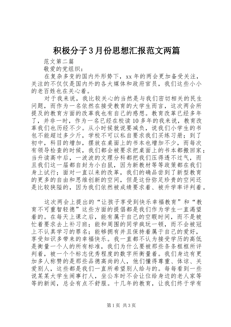 积极分子3月份思想汇报范文两篇_第1页