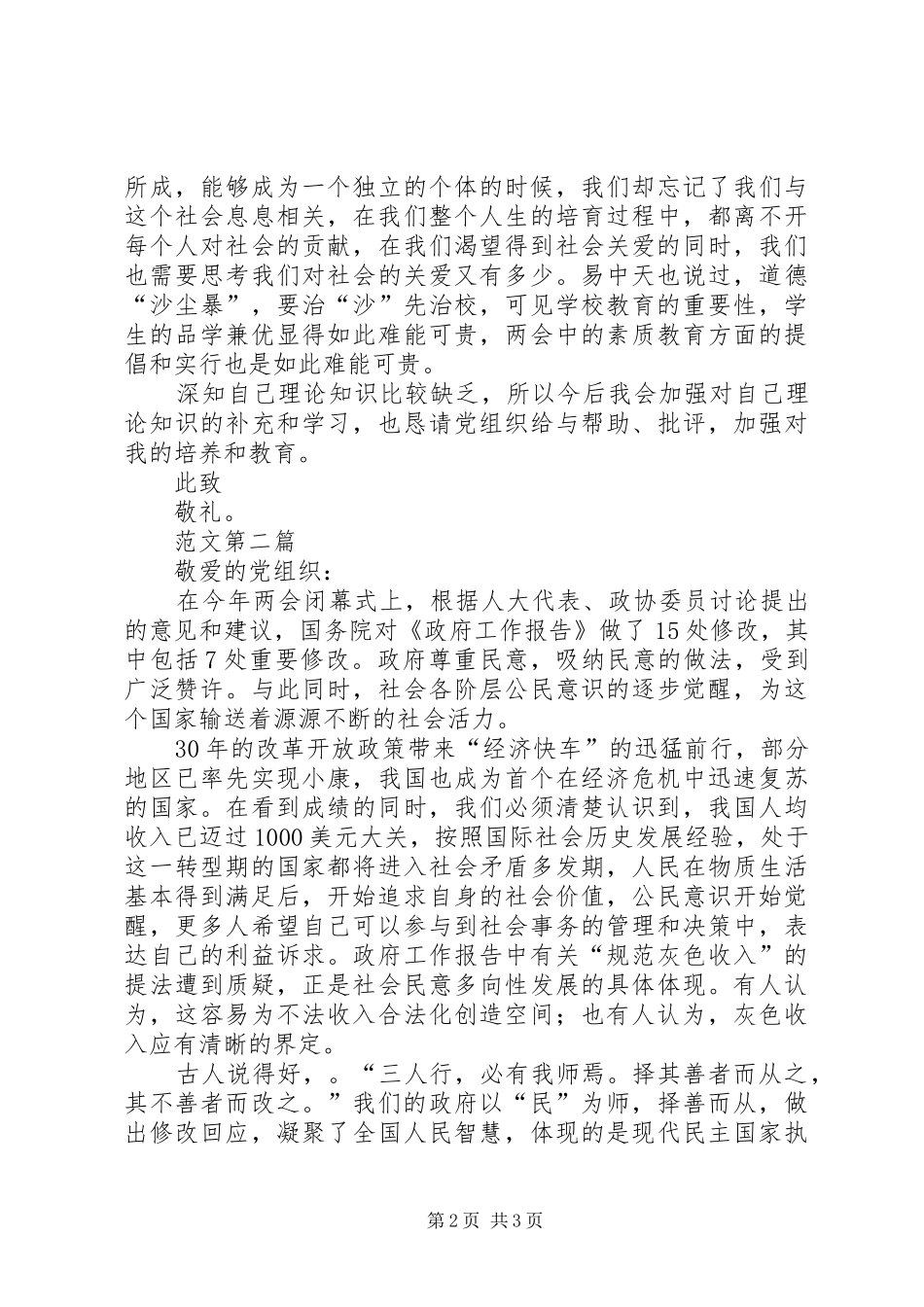 积极分子3月份思想汇报范文两篇_第2页