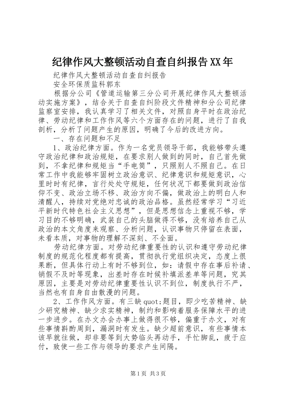 纪律作风大整顿活动自查自纠报告XX年_第1页