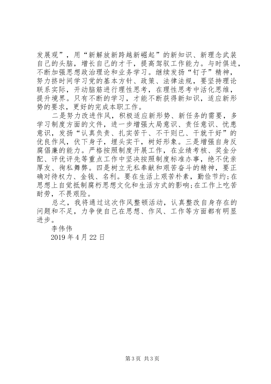 纪律作风大整顿活动自查自纠报告XX年_第3页