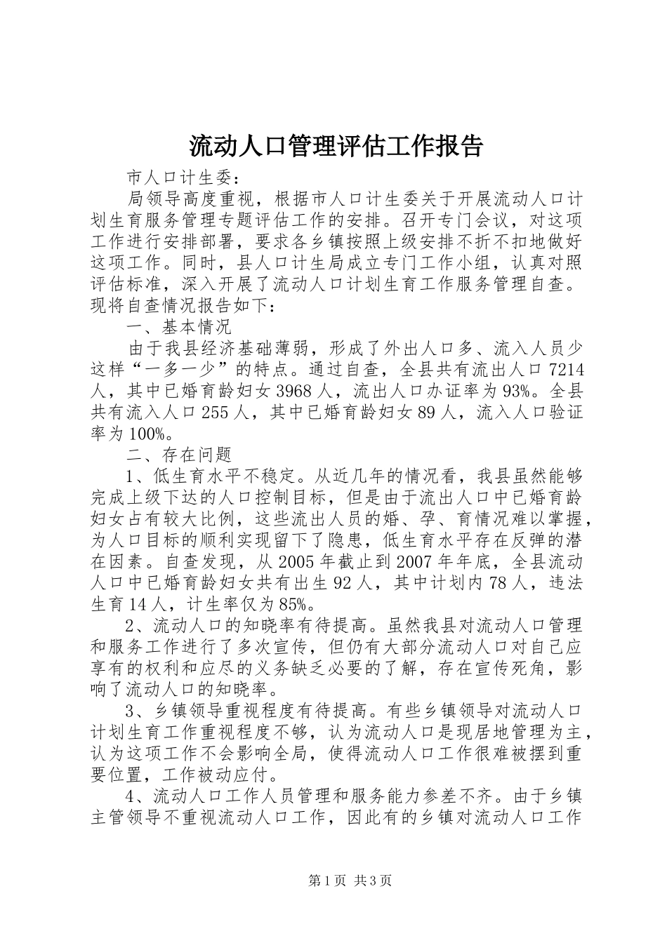 流动人口管理评估工作报告_第1页