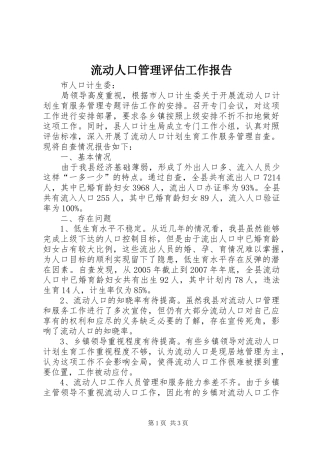 流动人口管理评估工作报告