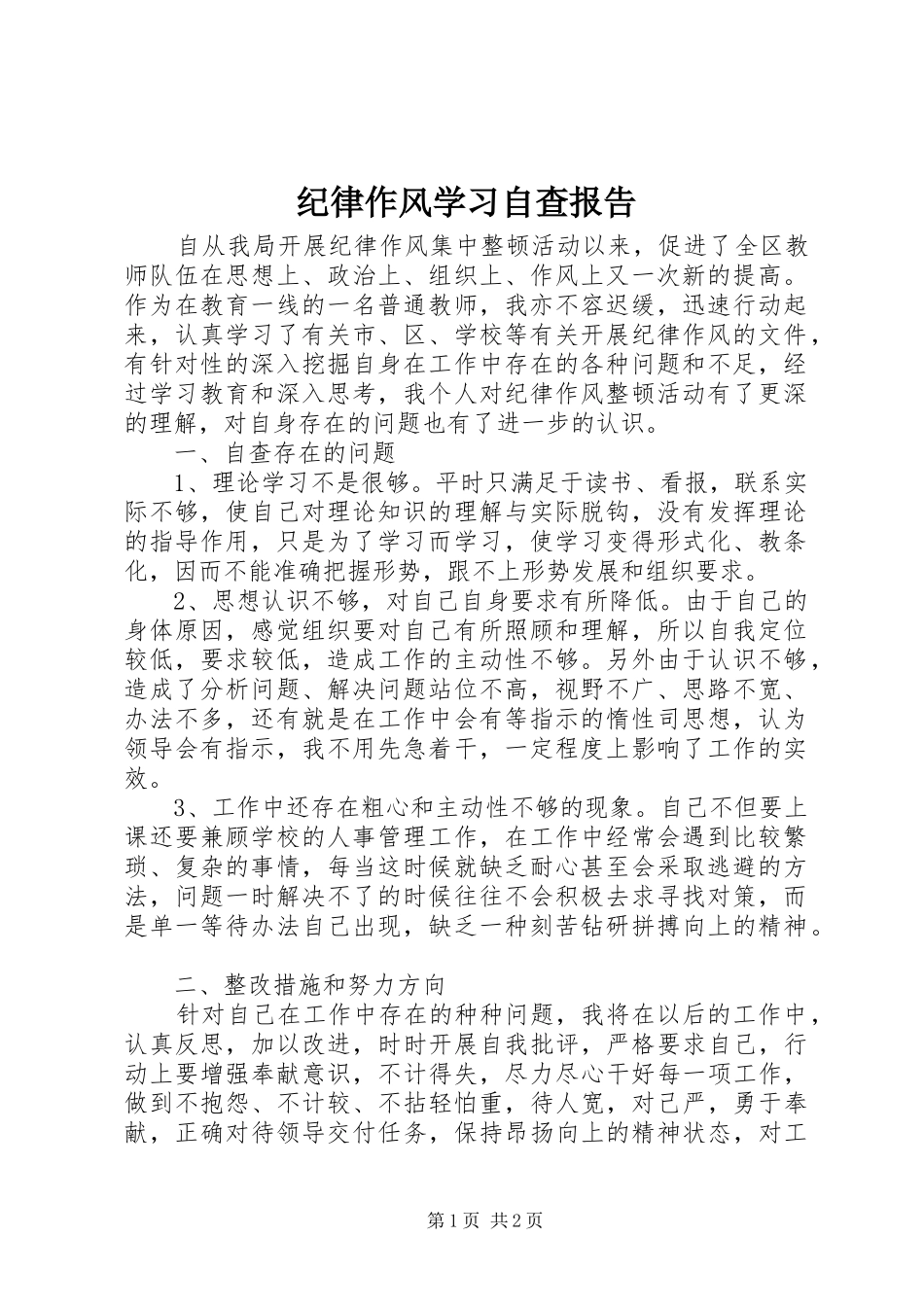 纪律作风学习自查报告_第1页