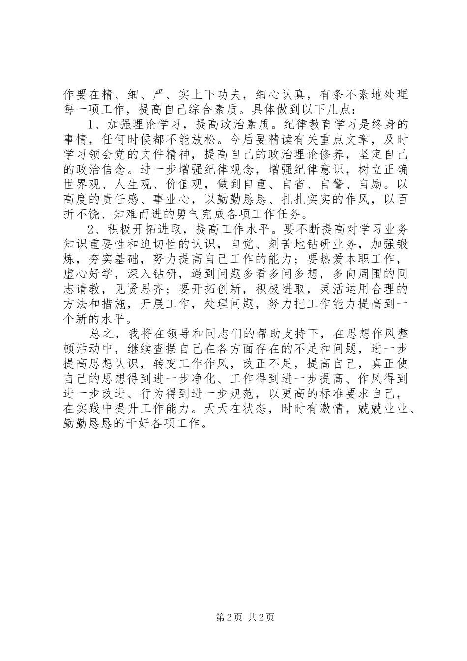 纪律作风学习自查报告_第2页
