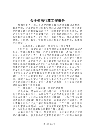 关于依法行政工作报告