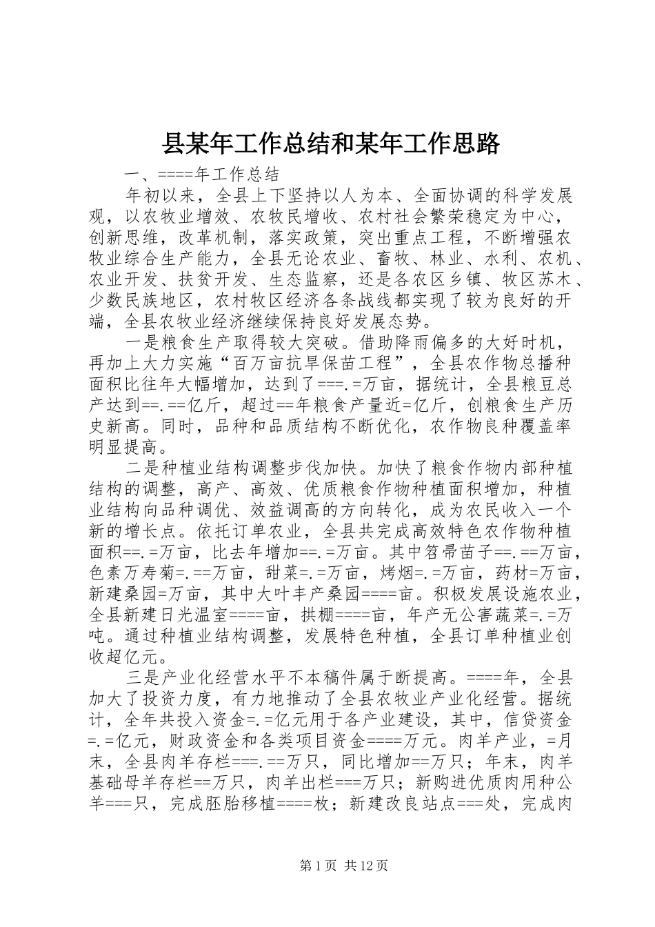 县某年工作总结和某年工作思路_第1页