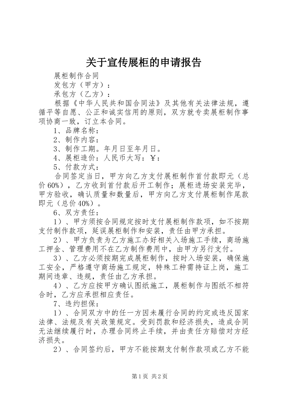 关于宣传展柜的申请报告_第1页