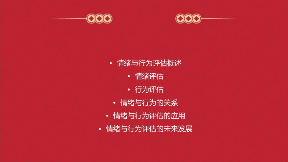 情绪与行为评估课件_第2页