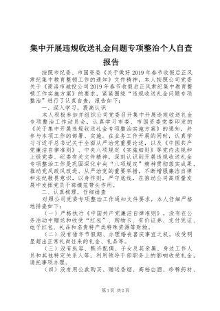 集中开展违规收送礼金问题专项整治个人自查报告