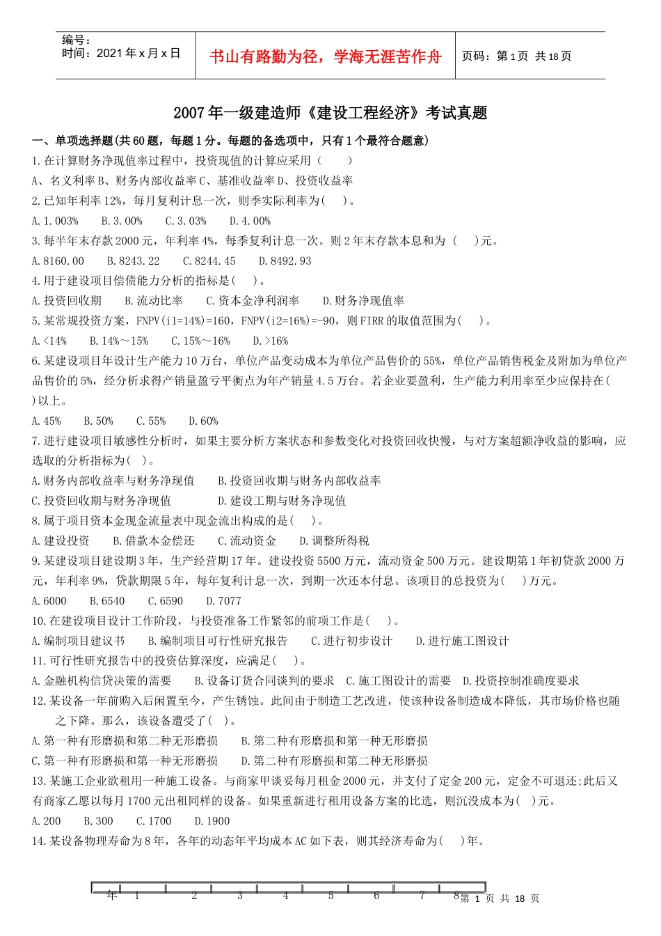 《建设工程经济》真题_第1页