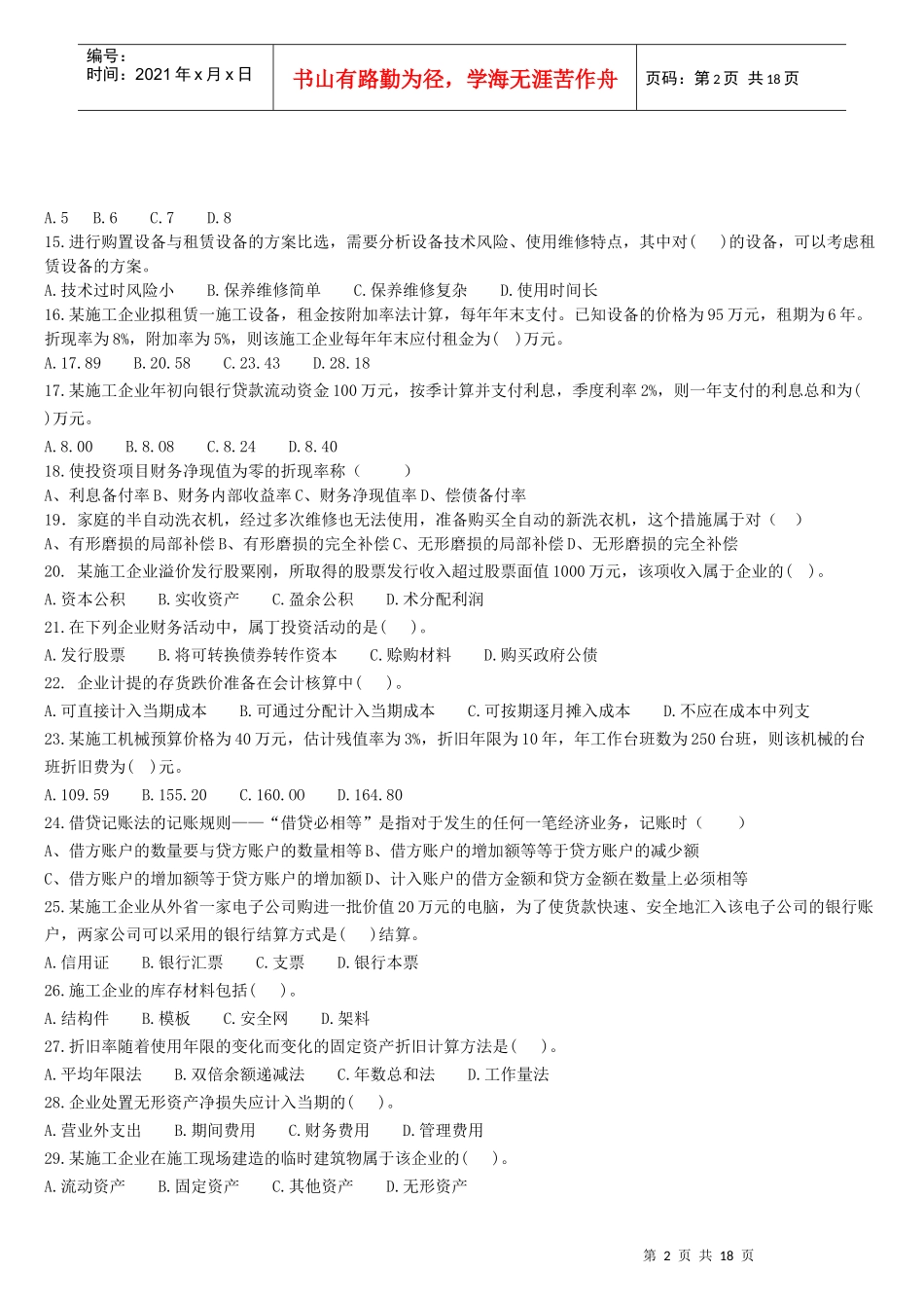 《建设工程经济》真题_第2页