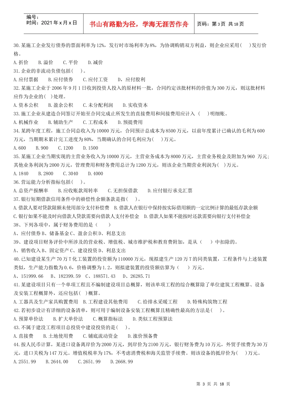 《建设工程经济》真题_第3页