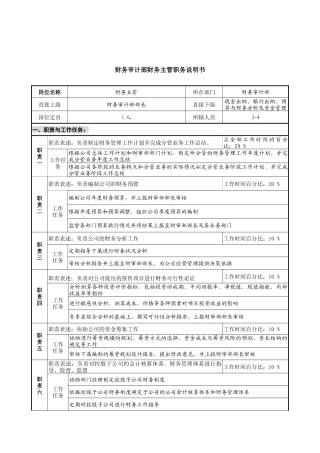 财务审计部财务主管岗位说明书