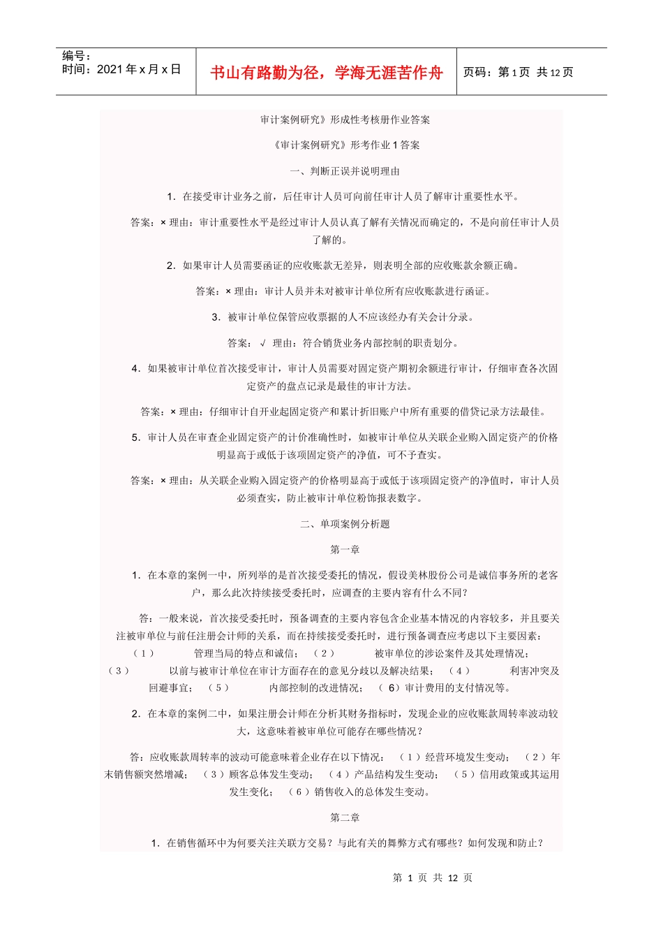 电大审计案例形成性考核答案_第1页