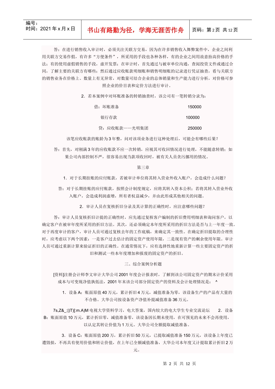 电大审计案例形成性考核答案_第2页