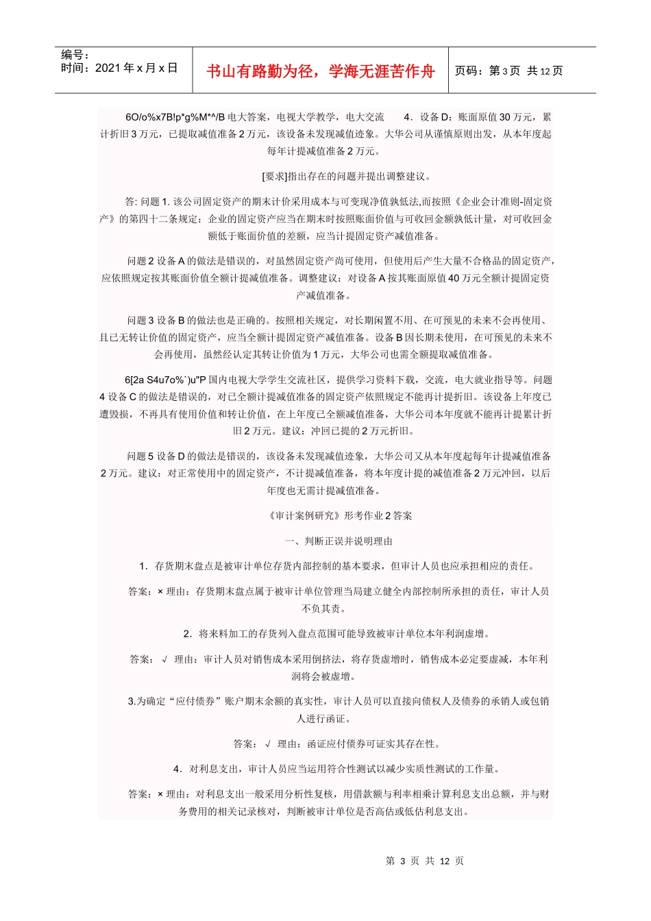 电大审计案例形成性考核答案_第3页