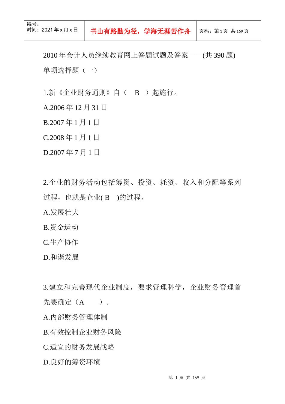 某年会计人员继续教育网上答题试题及答案_第1页