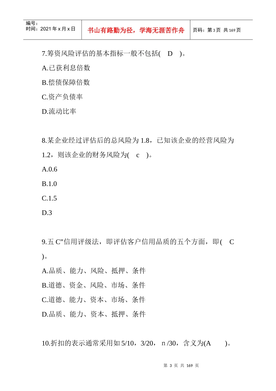 某年会计人员继续教育网上答题试题及答案_第3页
