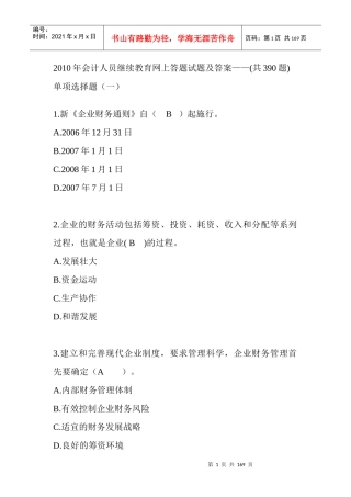 某年会计人员继续教育网上答题试题及答案