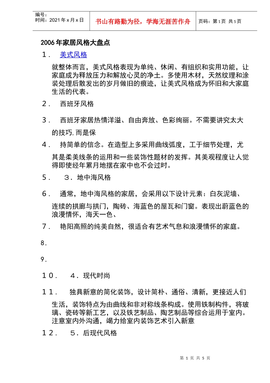 某某年家居风格大盘点_第1页