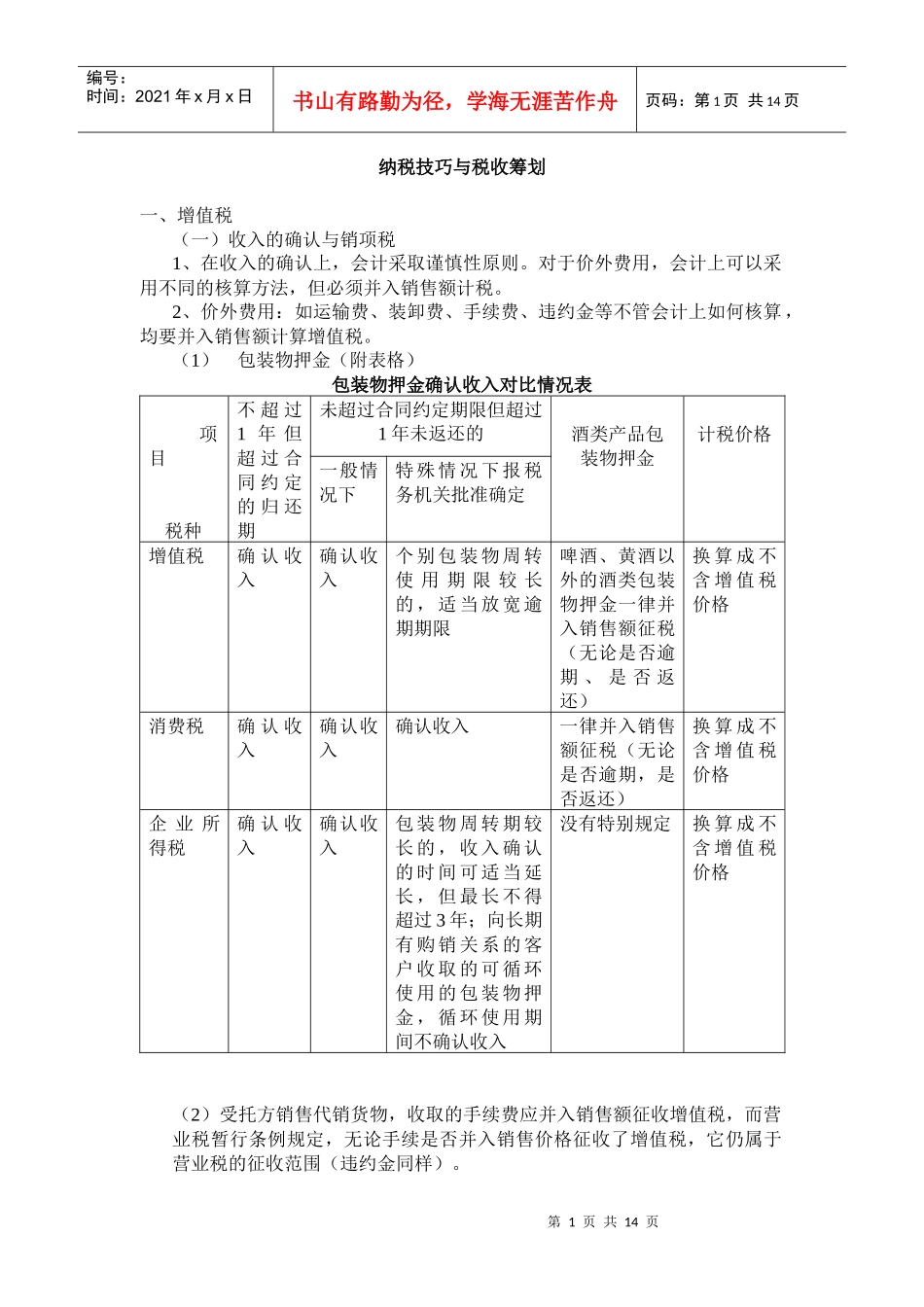 纳税技巧与税收筹划_第1页