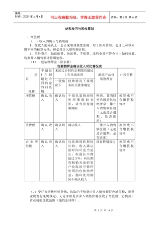 纳税技巧与税收筹划