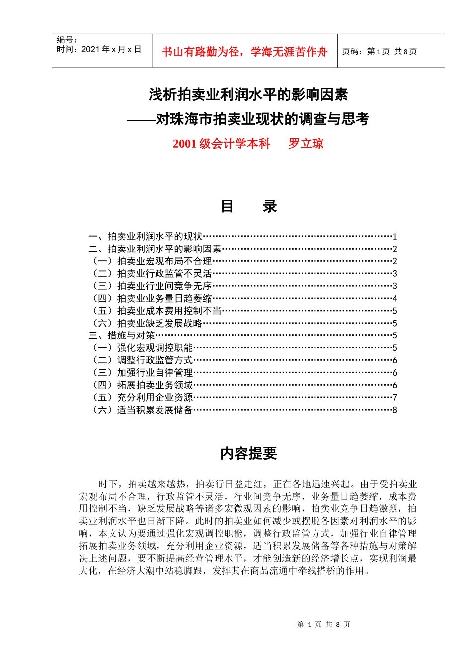 浅析拍卖业利润水平的影响因素_第1页